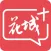 花城+