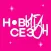 Новый Сезон