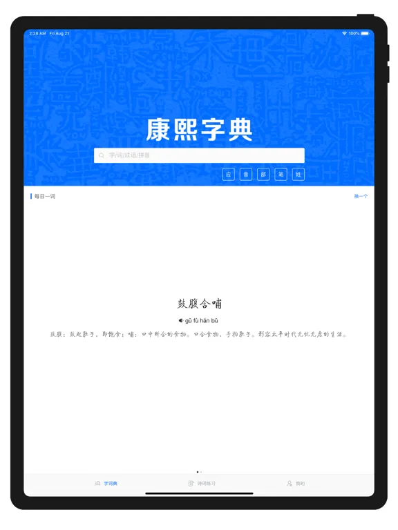 康熙字典-现代汉语成语词典 iPad  Screenshots