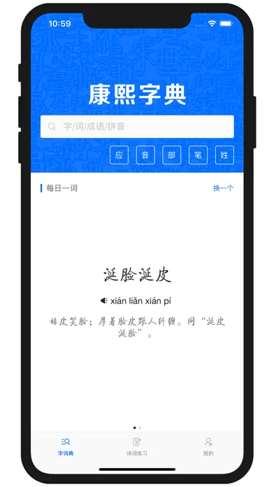 康熙字典-现代汉语成语词典 Screenshots