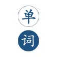 英语单词王-离线版英汉词典查询翻译工具
