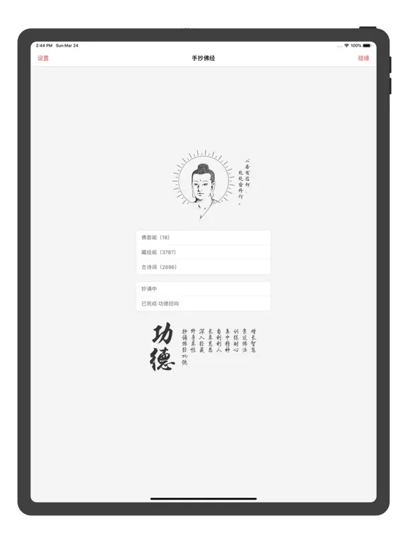 手抄佛经 iPad  Screenshots