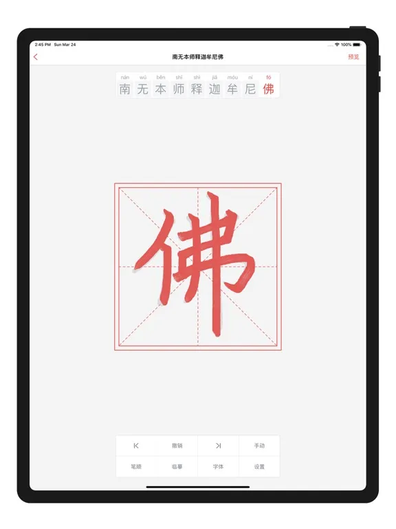 手抄佛经 iPad  Screenshots