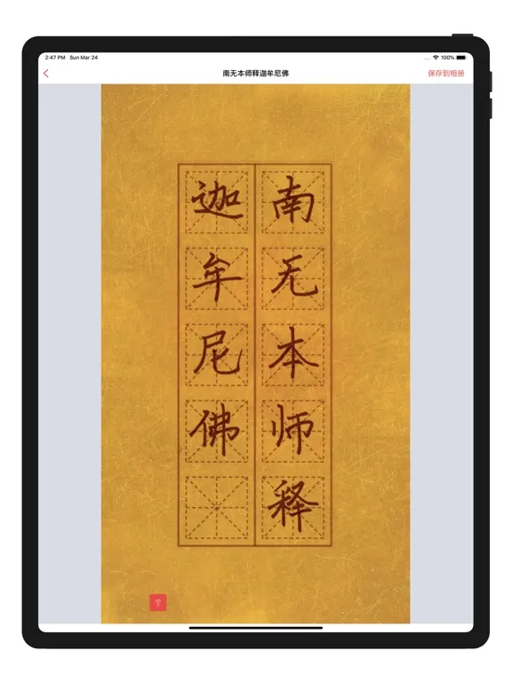 手抄佛经 iPad  Screenshots