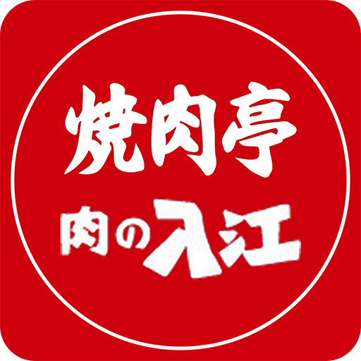 焼肉亭・肉の入江