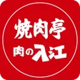 焼肉亭・肉の入江