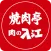 焼肉亭・肉の入江