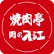 焼肉亭・肉の入江