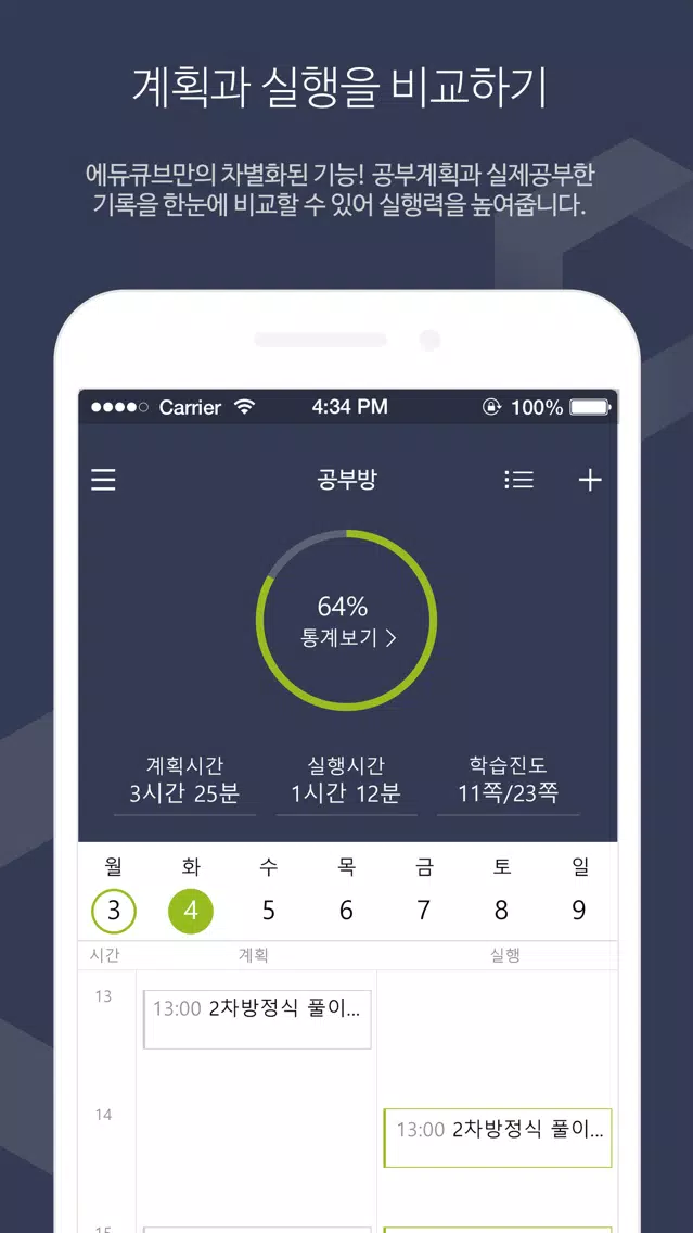 Captures d'écran de 최고의 스터디 플래너 에듀큐브 (EDUCUBE)