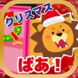 クリスマス!動物なあに? クリスマス!動物なあに?