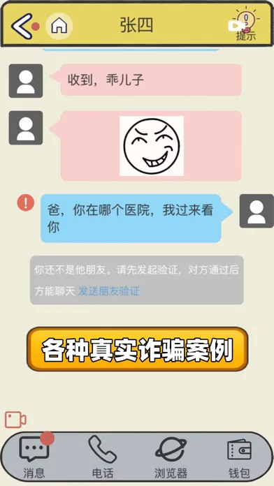 Capturas de tela do 聊天的艺术-反诈篇