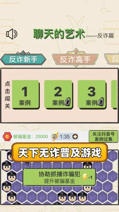 Capturas de tela do 聊天的艺术-反诈篇