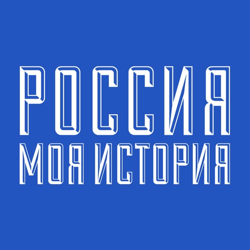 Россия - Моя история