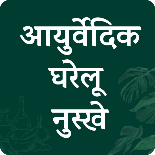 Ayurvedic Gharelu osadiya Ayurvedic Gharelu osadiya