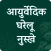 Ayurvedic Gharelu osadiya