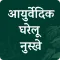 Ayurvedic Gharelu osadiya