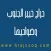 حراج خيبر الجنوب وضواحيها