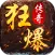 狂暴传奇