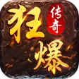 狂暴传奇 狂暴传奇