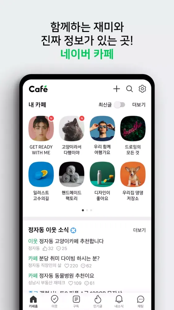네이버 카페 - Naver Cafe Screenshots