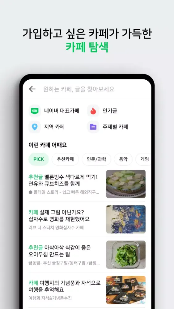 네이버 카페 - Naver Cafe Screenshots