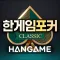 한게임포커 클래식 with PC