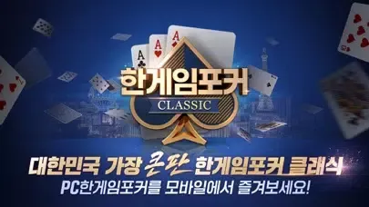 한게임포커 클래식 with PC スクリーンショット