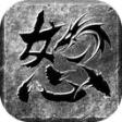 怒火一刀