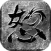 怒火一刀