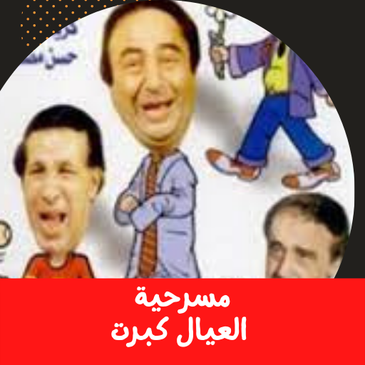 مسرحية|العيال كبرت