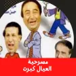 مسرحية|العيال كبرت