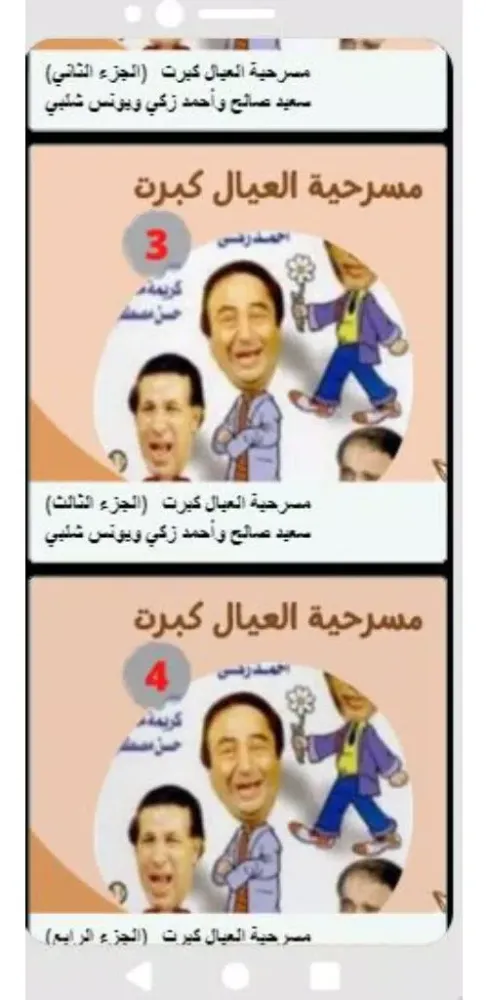 مسرحية|العيال كبرت Ekran Görüntüleri