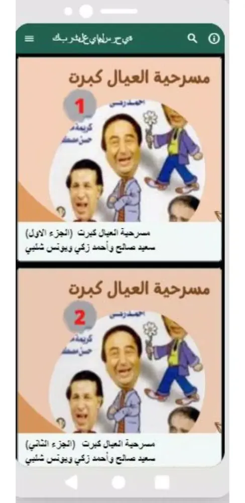 مسرحية|العيال كبرت Ekran Görüntüleri
