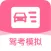 驾驶证考试-2024新题库考驾照驾校
