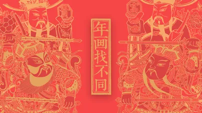 Скриншоты 年画找不同