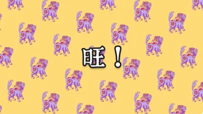 Скриншоты 年画找不同