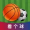 看个球-看个球体育