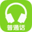 普通话测试-普通话水平测试练习专用