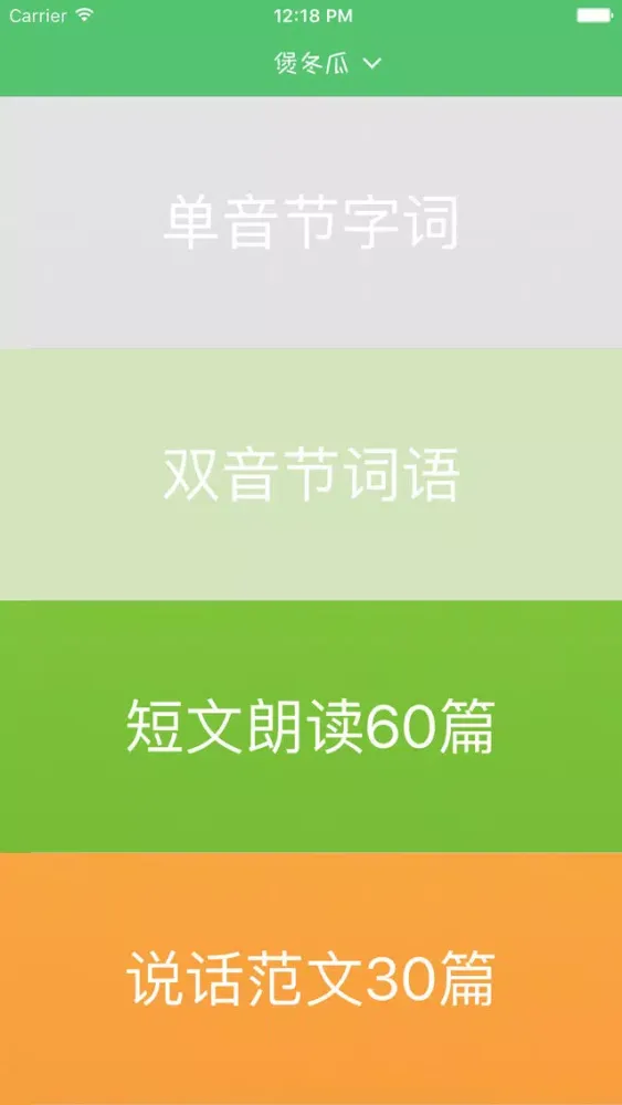 ภาพหน้าจอของ 普通话测试-普通话水平测试练习专用
