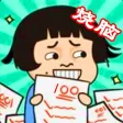 烧脑大挑战游戏 烧脑大挑战游戏