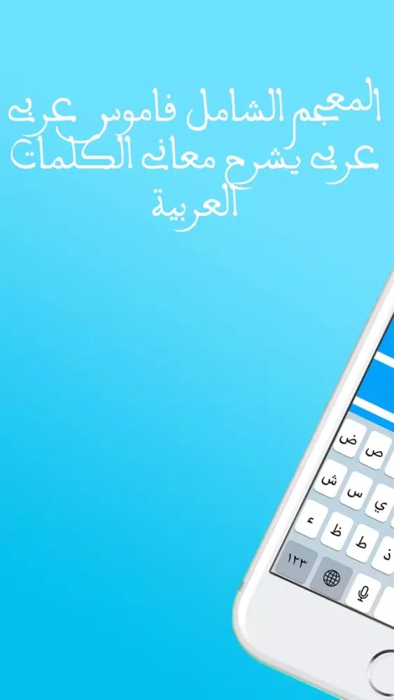 Screenshot di قاموس عربي عربي ومعجم المعاني