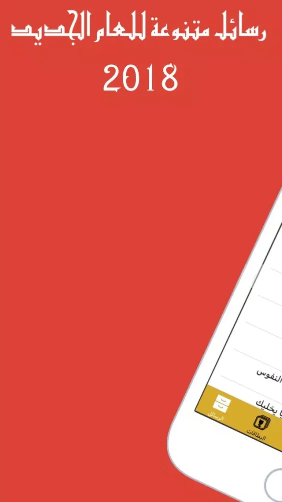 Capturas de pantalla de رسائل وبطاقات مسجات رأس السنة
