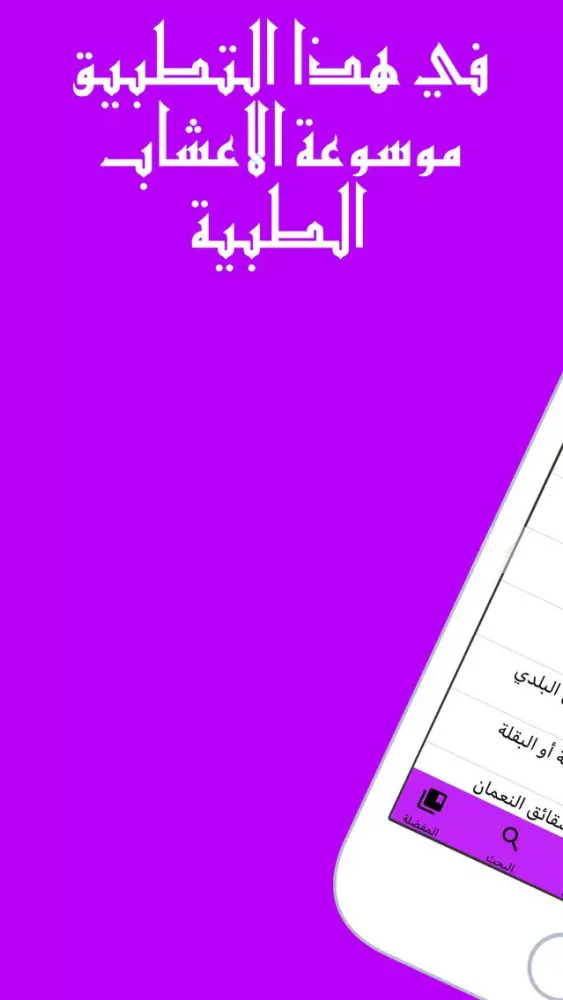 Capturas de tela do موسوعة طب الاعشاب والطب البديل