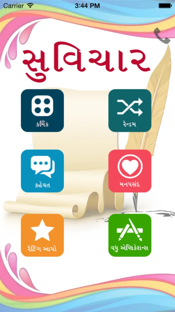 Скриншоты Gujarati Suvakya