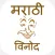 Marathi Jokes
