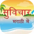 Marathi Suvichar