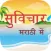 Marathi Suvichar
