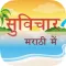 Marathi Suvichar