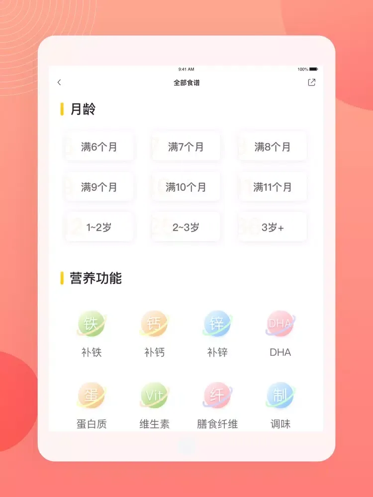 Zrzuty ekranu 宝宝辅食 - 营养辅食餐 iPad 