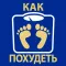 Как Похудеть - Диеты и другие методы похудения